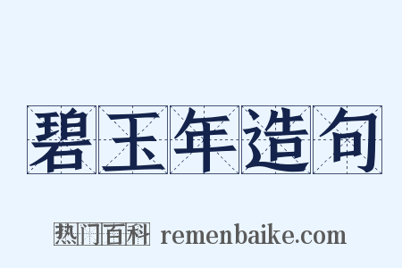 碧玉年造句是什么意思的图片